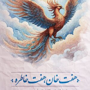 کتاب هفت خان هفت خاطره