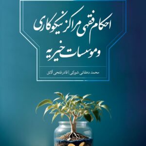 کتاب احکام فقهی مراکز نیکوکاری و موسسات خیریه