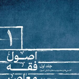 کتاب اصول فقه معاصر